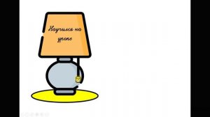 Рефлексия "Лампа"