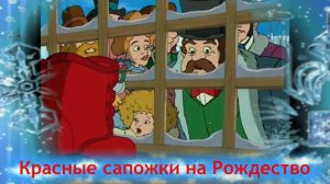 Рождественский спектакль "Красные сапожки"