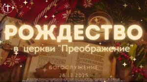 ВОСКРЕСНОЕ БОГОСЛУЖЕНИЕ