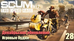SCUM #28⚡. Игровые будни .