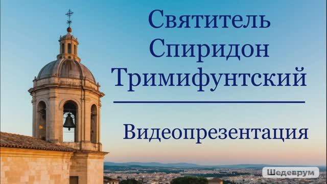 Видеопрезентация «Святитель Спиридон Тримифунтский» (12+) смотреть онлайн