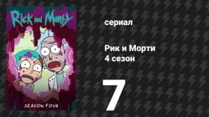 Рик и Морти 4 сезон 7 серия «Промортей» (мультсериал, 2019)