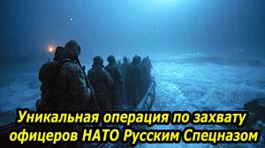 УНИКАЛЬНАЯ ОПЕРАЦИЯ РУССКОГО СПЕЦНАЗА  |  ЗАХВАТ 3 ИНСТРУКТОРОВ НАТО.