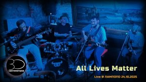 30 сантиметров | All Lives Matter | Unplugged Live Video