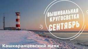 Вышивальная кругосветка. Сентябрь.