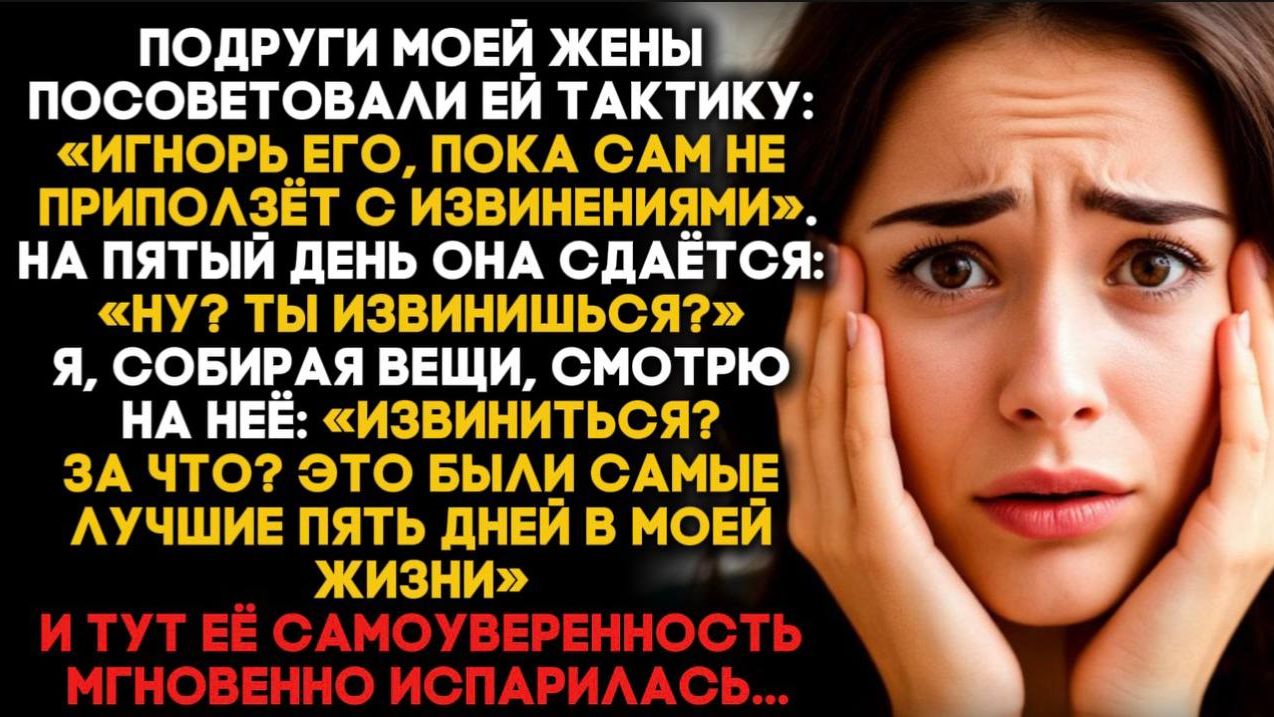Жена пять дней делала вид, что меня не существует — так велели подруги. Но мой ответ на пятый день.. смотреть онлайн