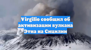 На Сицилии пробудился вулкан Этна