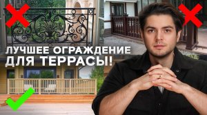 ТОП лучших ограждений для террасы!