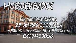 Новосибирск. По улицам города 23 октября 2025 года. Улицы: Гусинобродское шоссе, Волочаевская.
