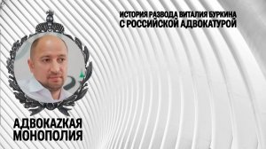 1История развода Виталия Буркина с российской адвокатурой