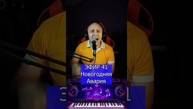 Новогодняя Дискотека Авария R Клондайс ЭФИР 41 смотреть онлайн