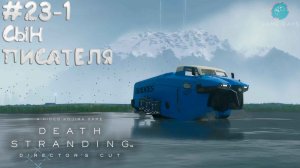 Death Stranding Director's Cut #23-1 ➤ Сын писателя