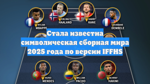 Стала известна символическая сборная мира 2025 года по версии IFFHS