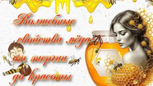 Волшебные свойства мёда: от энергии до красоты