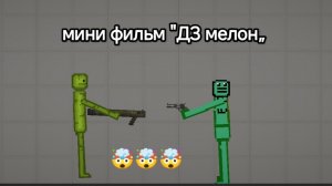 мини фильм ДЗ мелон