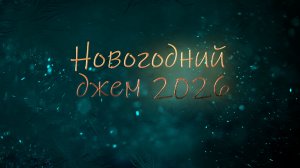 Новогодний джем 2026