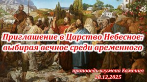 «Приглашение в Царство Небесное: выбирая вечное среди временного» - проповедь иг.Евмения 28.12.25