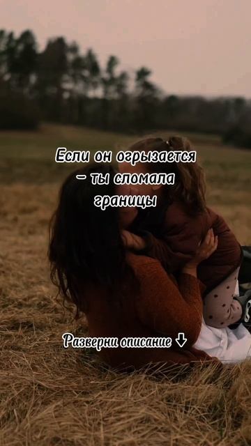 Если он огрызается — ты сломала границы