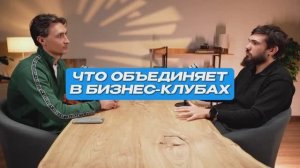 Что объединяет в бизнес-клубах | СтоЛицаСибири