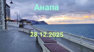 Анапа 28.12.2025
