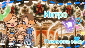 Интро 🩷 | поменяла семью | Ева ав | аватар ворлд | 🩷 | Eva aw | awatar world | new intro | 🎧 | 🩷