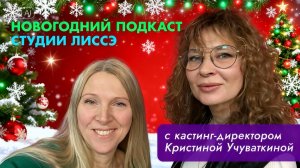 Подкаст о курсе «Хочу сниматься в кино» с Кристиной Учуваткиной