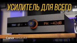 Усилитель, закрывающий все вопросы в системе: Canor Virtus A3