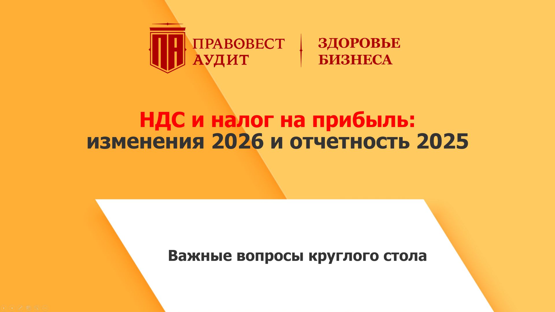 НДС и налог на прибыль: изменения 2026 и отчетность 2025 смотреть онлайн