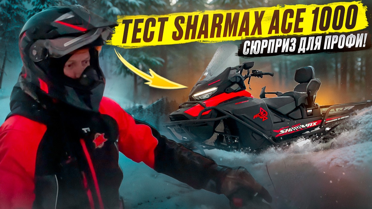 РЫБАЛКА И ОХОТА В АРХАНГЕЛЬСКОЙ ОБЛАСТИ // ТЕСТ СНЕГОХОДА SHARMAX ACE 1000 смотреть онлайн