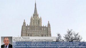 Сергей Лавров: европейские страны не скрывают планов подготовки к войне с Россией.