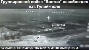 ❗️ПОДРАЗДЕЛЕНИЯМИ ГРУППИРОВКИ ВОЙСК _ВОСТОК_ ОСВОБОЖДЕН  НАСЕЛЁННЫЙ ПУНКТ ГУЛЯЙ-ПОЛЕ ❗️.mp4