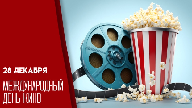 28.12.25 - Международный День кино смотреть онлайн