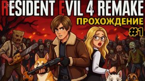 ЭТО УЖЕ НЕ ЗОМБИ, ЛЕОН! #1| Resident Evil 4