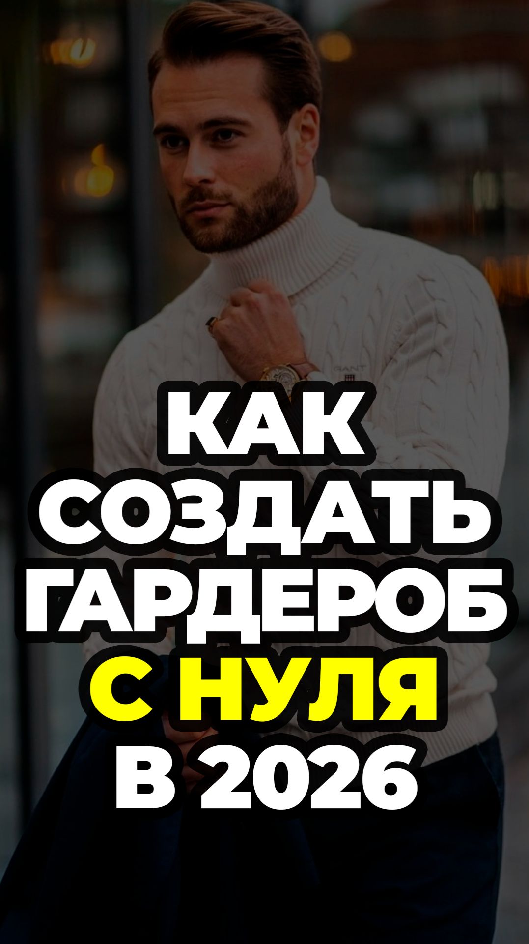 Как Создать Гардероб С Нуля В 2026 #александрсамсонов #костюм #мужскойстиль #стильныемужчины смотреть онлайн