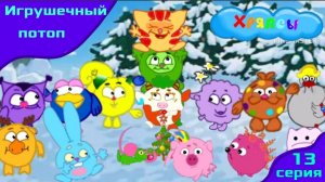 Мультсериал Хряпсы 1 сезон 13 серия Игрушечный потоп / Мультфильм 2025