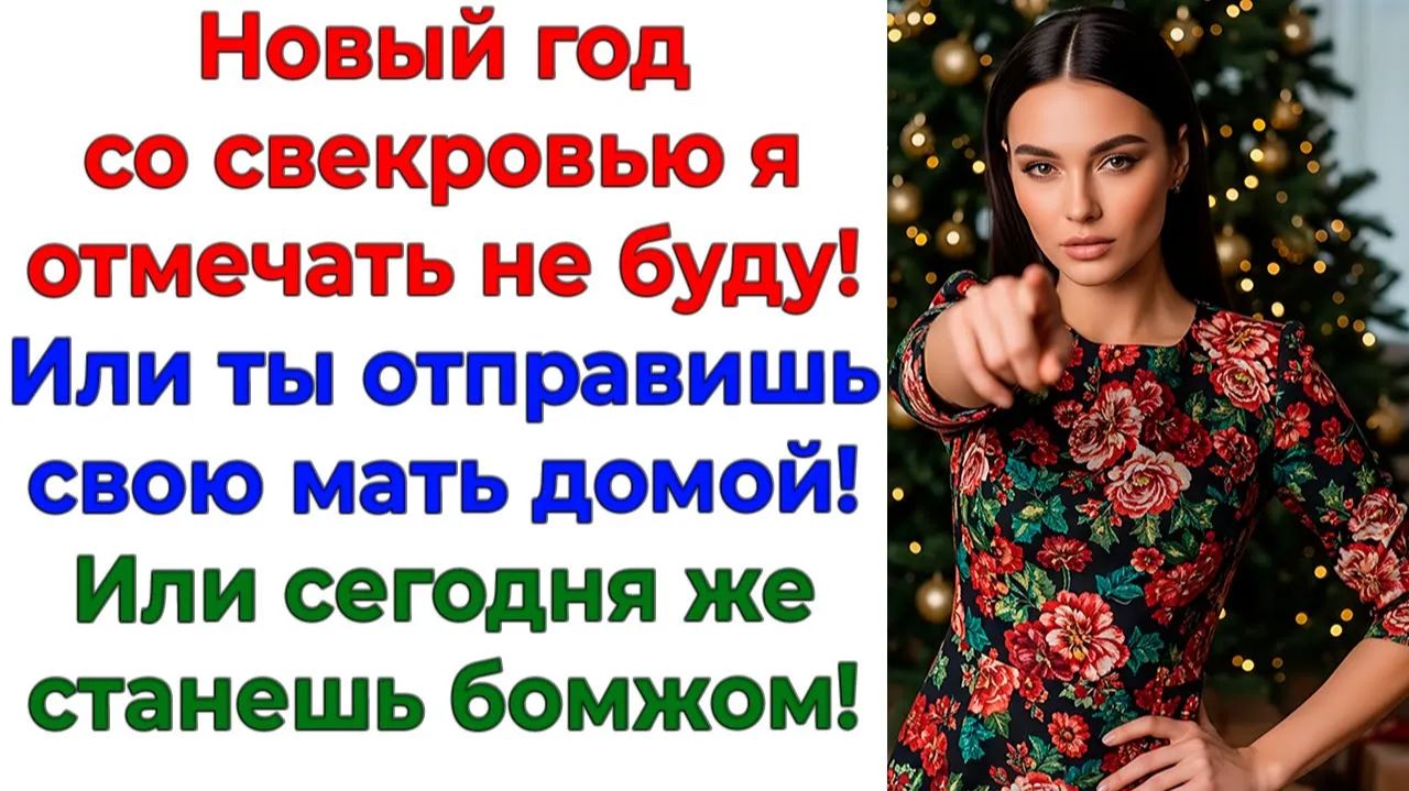 Свекровь приперлась праздновать! Вышвырнула её под бой курантов!|Истории Из Жизни | Реальная История смотреть онлайн