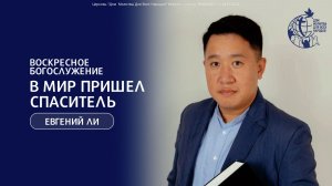 28.12.25 - "в мир пришел спаситель" - Евгений Ли