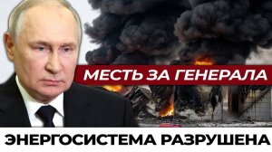 Месть за генерала; Россия нанесла удары по всей Украине. Десять ударов за один