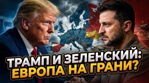 🤯Себастиан Сас | Стало известно о скрытом смысле встречи Трампа и Зеленского. Европа в панике?