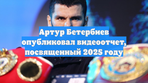 Артур Бетербиев опубликовал видеоотчет, посвященный 2025 году