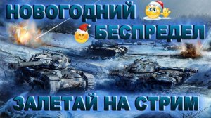 Tank Force - НОВОГОДНИЙ БЕСПРЕДЕЛ С ДОНАТНЫМИ ТАНКАМИ