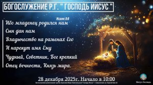 Богослужение Р.Г. " Господь Иисус " Праздник "Рождества" | 28 декабря 2025г.