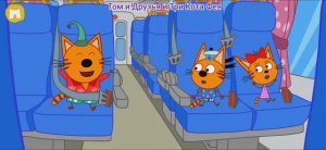 Три Кота Мультфильм Путешествие