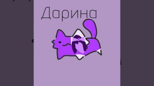 арт для Дарины