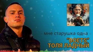 👊👊👊 "Мне старушка одна..."  BOETS и Толя Ладный. Старая добрая, но всё еще актуальная песня!!!