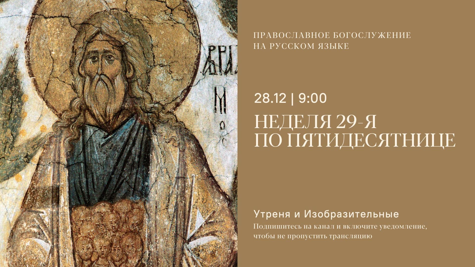 Утреня и изобразительные на русском языке. Неделя 29-я по Пятидесятнице. 28 декабря 2025 смотреть онлайн