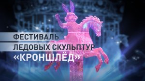 В Санкт-Петербурге стартовал фестиваль ледовых скульптур «КроншЛёд»