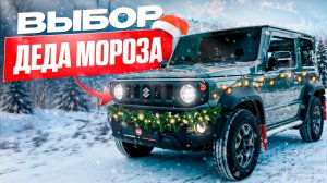 ПОЧЕМУ Дед Мороз выбрал SUZUKI JIMNY?