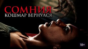 Сомния. Кошмар вернулся (2025): Твои сны снова станут реальностью 🦋💀