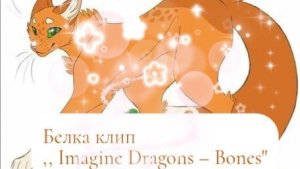 Белка/Клип/Песня Imagine Dragons – Bones/Заказ/Мой клип!